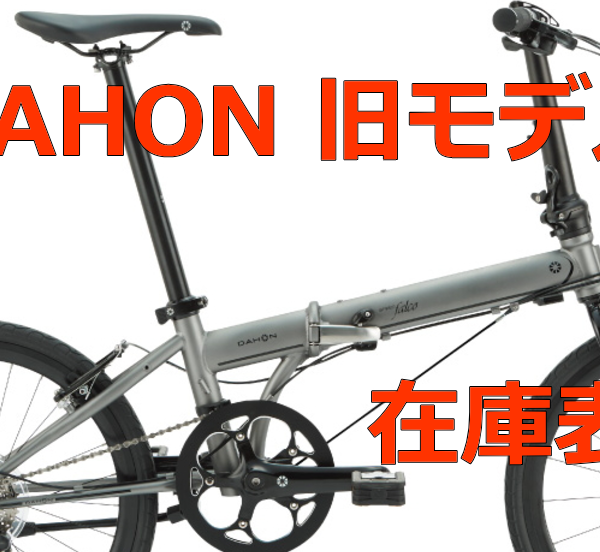 アウトレット価格　　DAHON 旧モデル 在庫表　