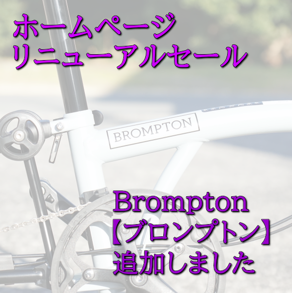 ームページ・リニューアルセールに Brompton【ブロンプトン】を追加しました！