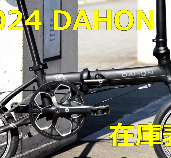 2024 DAHON 在庫/入荷表