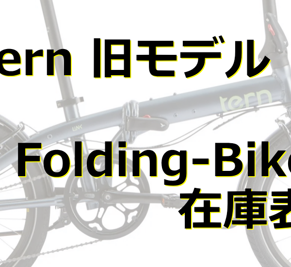 Tern 旧モデル フォールディングバイク　在庫表