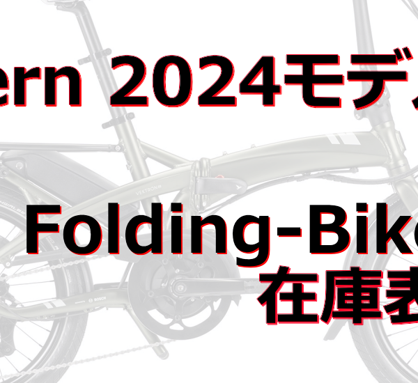 2024 Tern Folding-Bike　在庫/入荷予定表