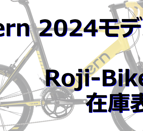2024 Tern　Roji-Bike　在庫/入荷予定表