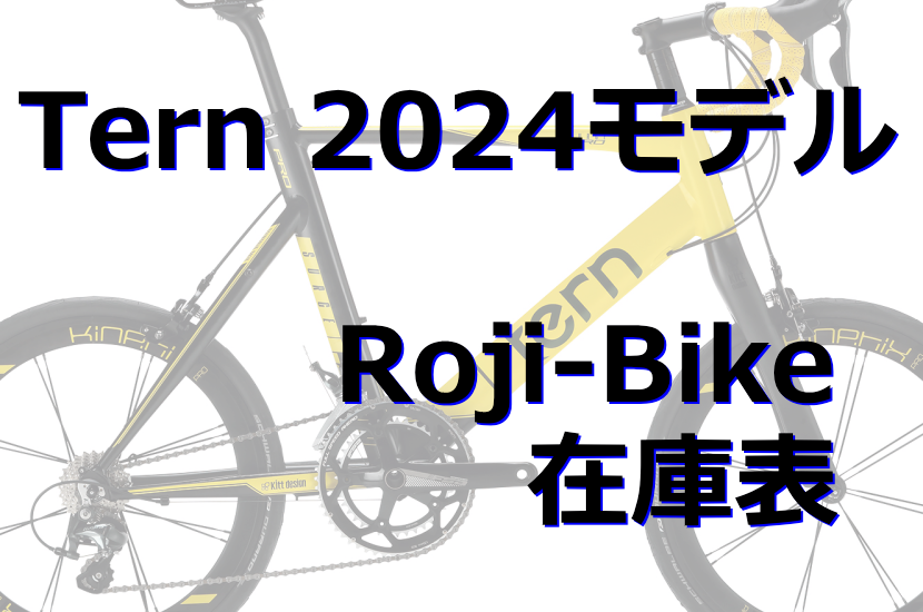 2024 Tern Roji-Bike 在庫/入荷予定表 – www.ss-site.com