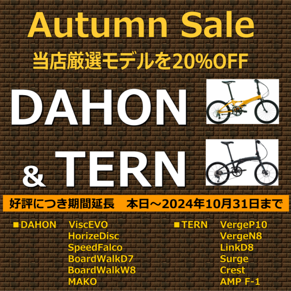 好評につき延長決定！　DAHON＆Tern オータムセール