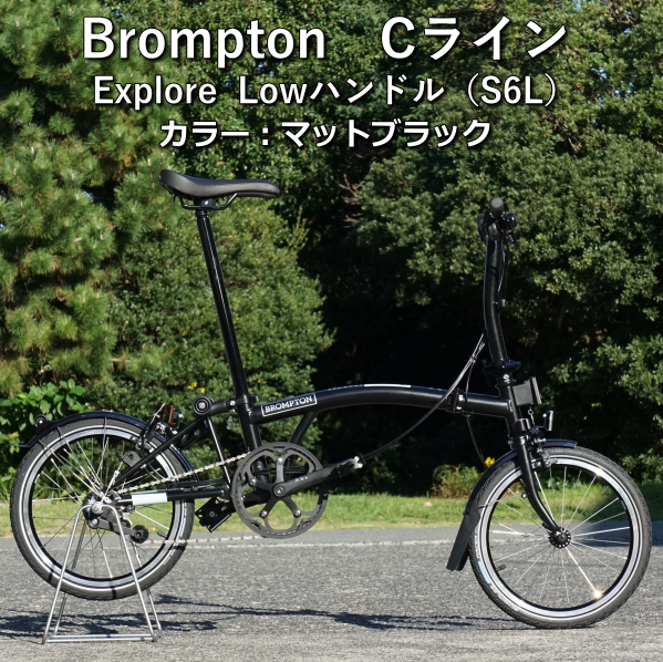Brompton【ブロンプトン】Cライン Explore Low（S6L）：マットブラック入荷しました