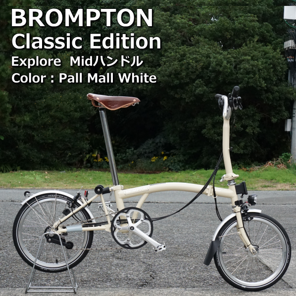 Brompton Classic Edition【ブロンプトン クラシックエディション】　ポールモールホワイト　入荷しました