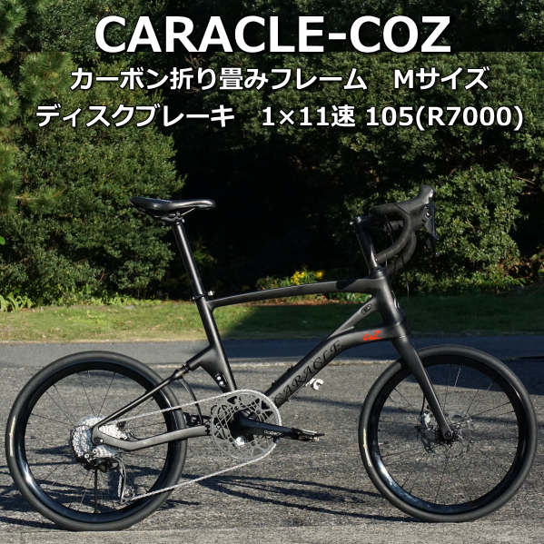 折り畳みロードバイク　カーボンフレームの「CARACLE-COZ」試乗車あります！