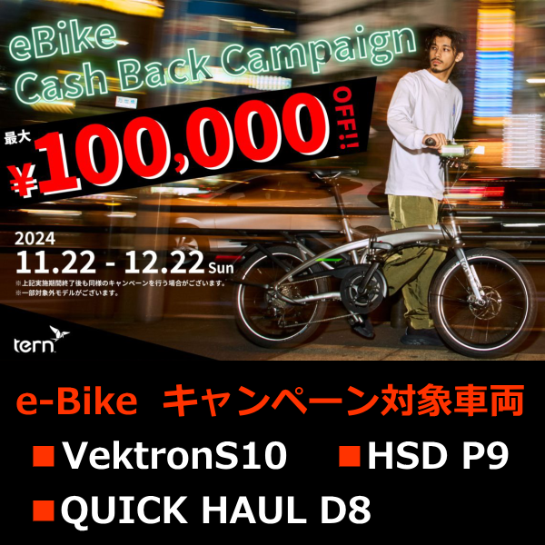 Ternのe-Bikeが最大10万円（税別）OFFの大変お得なキャンペーン開催！