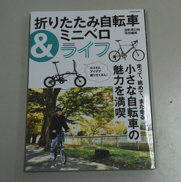 12/19発売「折りたたみ自転車＆ミニベロライフ：辰巳出版」で当店のカスタム車両が紹介されています