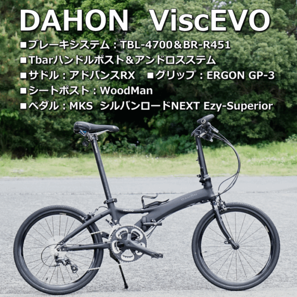 DAHON ViscEVO　カスタムで強い制動力と自由なポジションをゲット！