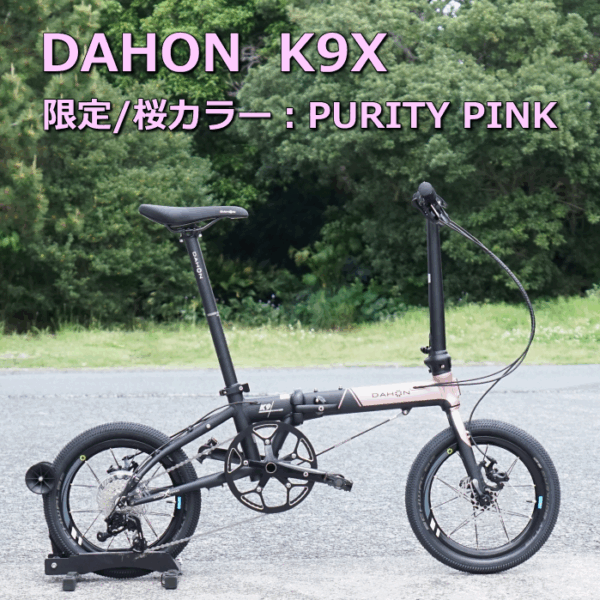 桜カラーの「DAHON K9X」タイヤをビリーボンカーズ（16ｘ2.00）で納車しました