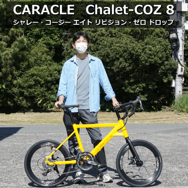 カラクル Chalet-COZ 8 rev.0 DROP 　　当店の第１号 を納車しました！
