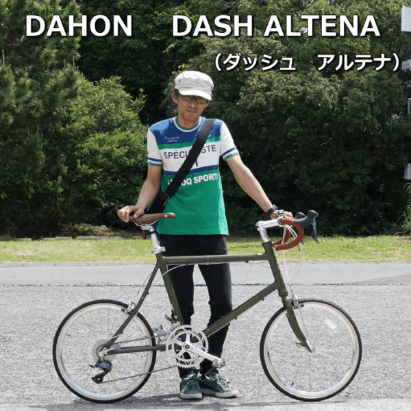 DAHON DASH ALTENA【ダッシュ アルテナ】納車しました。在庫あとわずかです！！