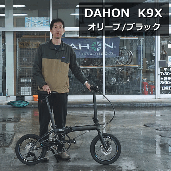 DAHON K9X【ダホン ケーナインクロス】を納車しました！