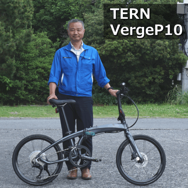 Ternを代表する傑作「 VergeP10 」を納車しました