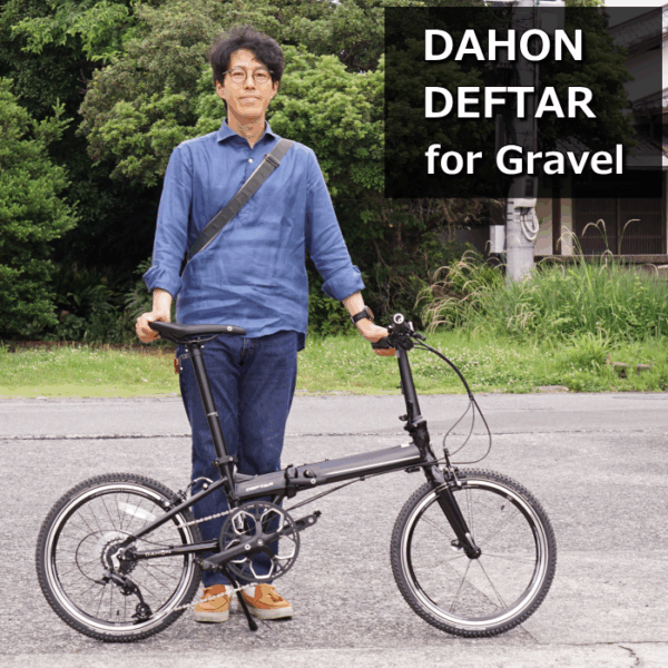DAHON 20インチ最軽量の Deftar（デフター）グラベル仕様で納車しました