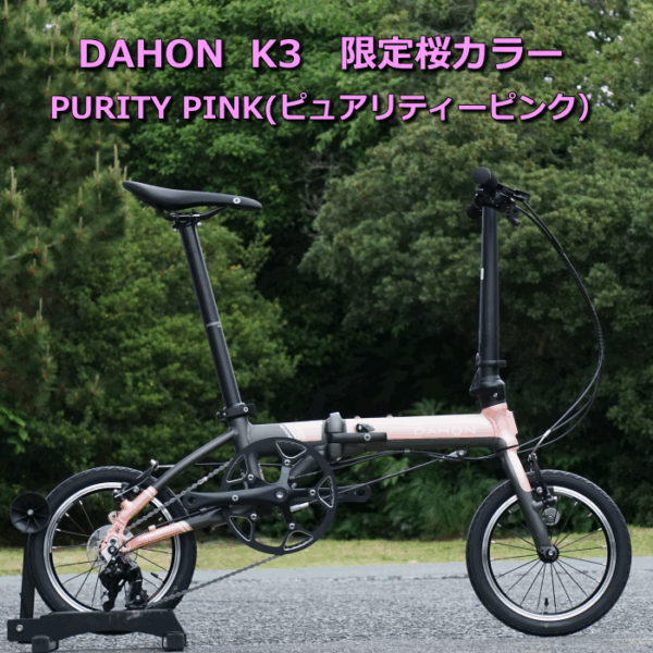 DAHON K3 限定桜カラー（ピュアリティーピンク）あと一台です！