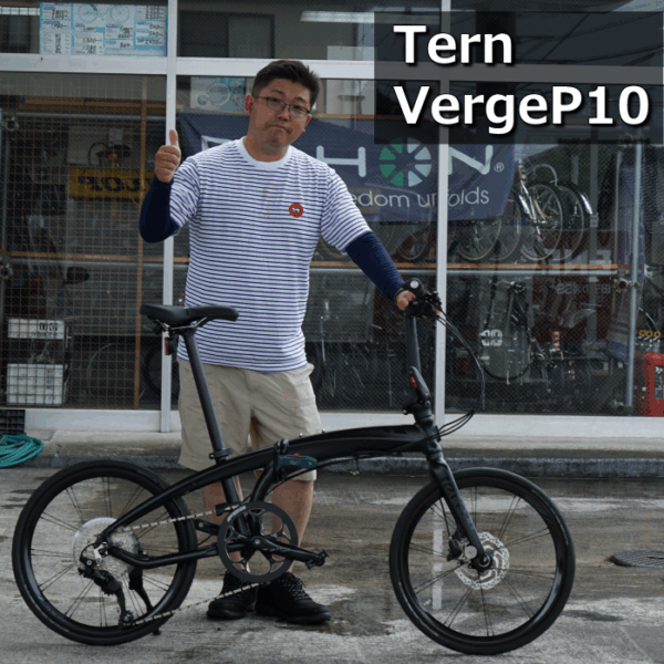 爽やかなマリンルックのオーナー様に、Ternの代表作「VergeP10」を納車しました。