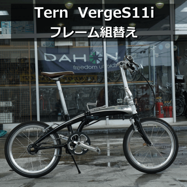 オールドファンには懐かしい　Tern VergeS11i　フレームの組替えをしました