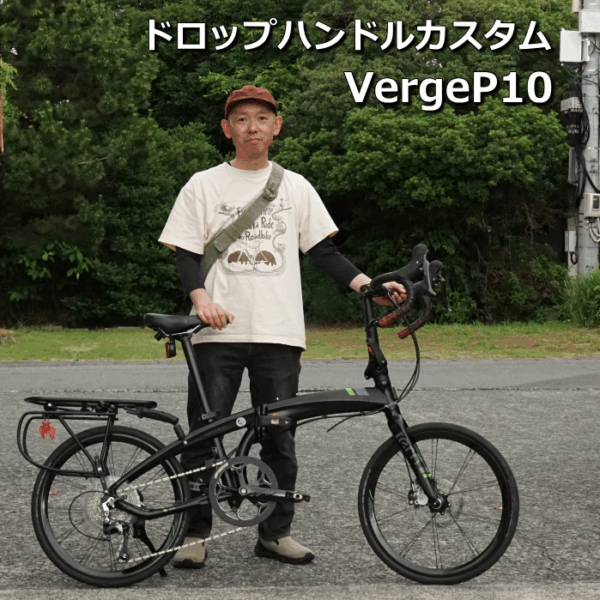 TERN VregeP10を「ドロップハンドル＆STI」カスタムをしました！