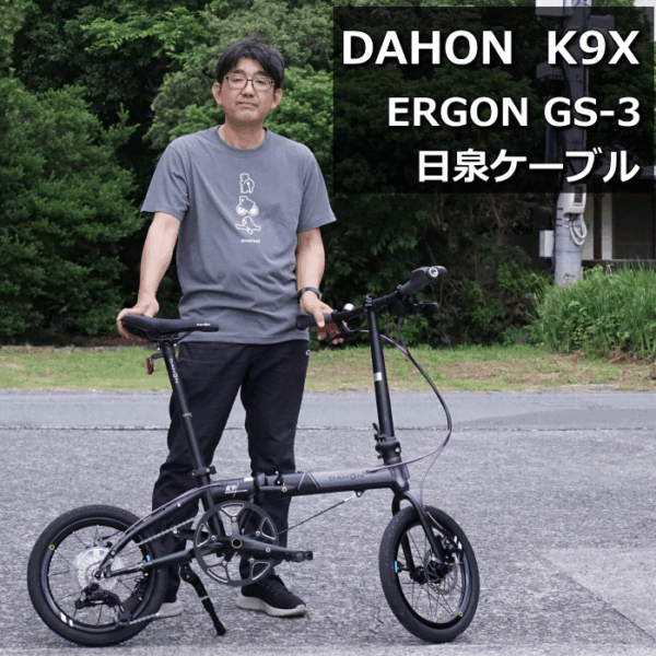 DAHON K9X 日泉ケーブルでお洒落にカスタムしました。
