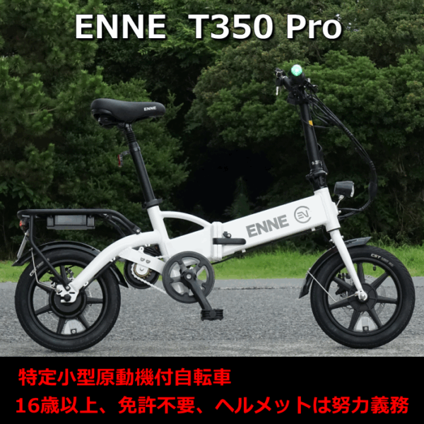 これは凄いぞ！　特定小型原付 ENNE（エンネ） T350 Pro　取り扱い開始しました