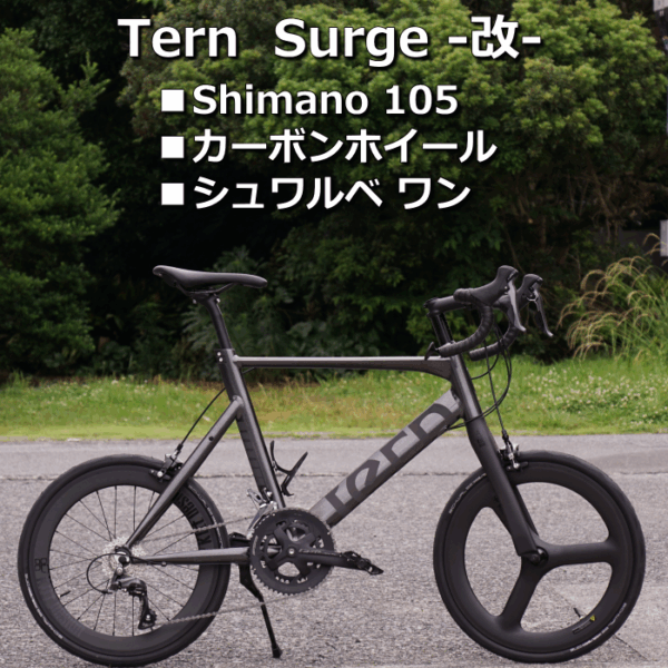 Shimano 105 ＆ キットデザイン カーボンホイールで、Tern  Surge  カスタムしました！