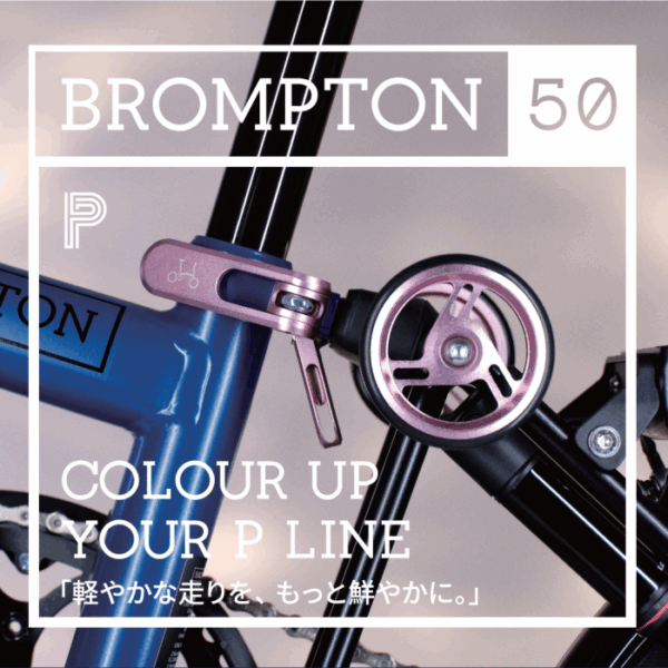 ブロンプトン「COLOR UP YOUR P-LINE」キャンペーン8月31日まで開催中！
