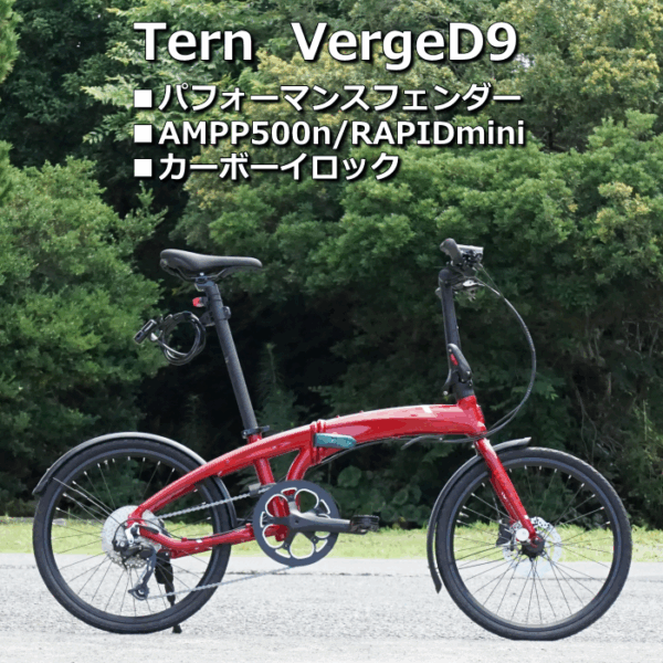 Tern VergeD9 をパフォーマンスフェンダー装着で納車しました