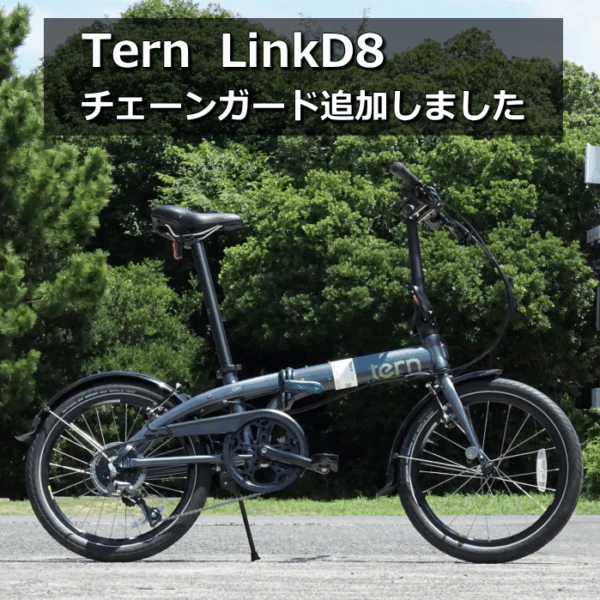 最強の実用的折り畳みバイク「Tern  LinkD8」 チェーンガード付けて納車しました。