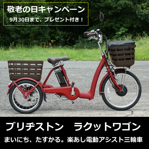 ブリヂストンの電動三輪車【ラクットワゴン】試乗車あります！　