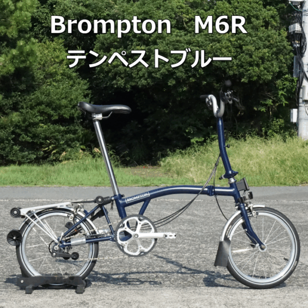試乗車入替えのため、ブロンプトン M6R：テンペストブルーをアウトレットで！！