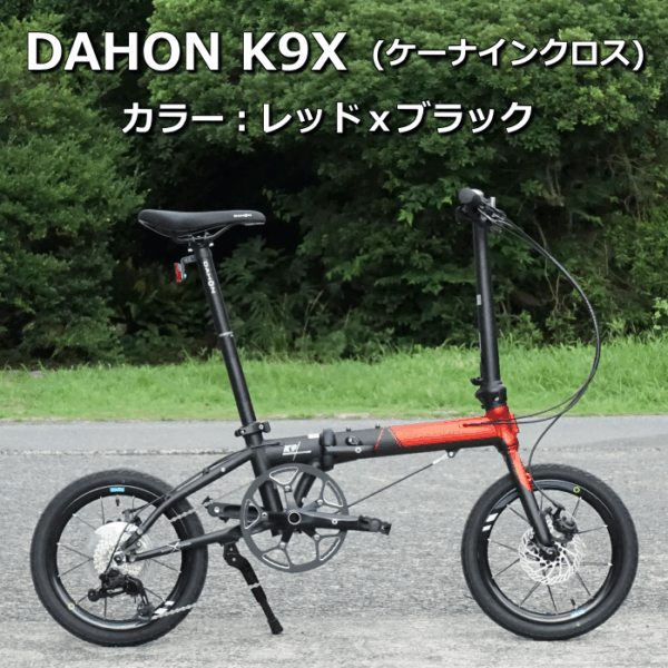 DAHON K9X　Newカラー：レッドｘブラック 納車しました