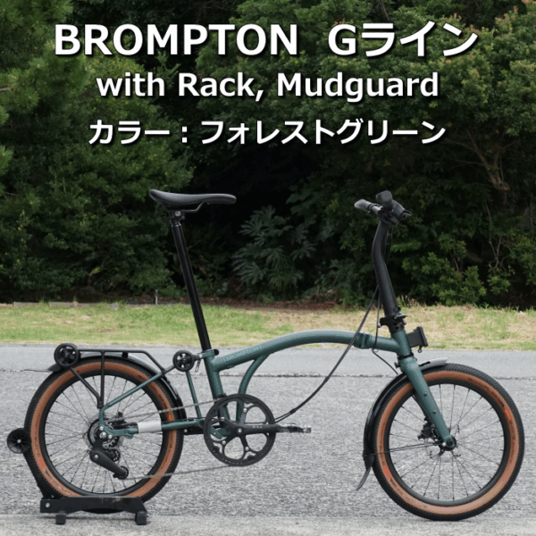 Brompton（ブロンプトン） Gライン　本日より発売です！！