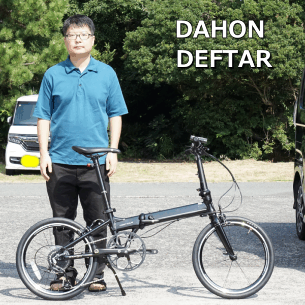 超軽量 9.9kg! DAHON  DEFTAR(デフター)を納車しました!