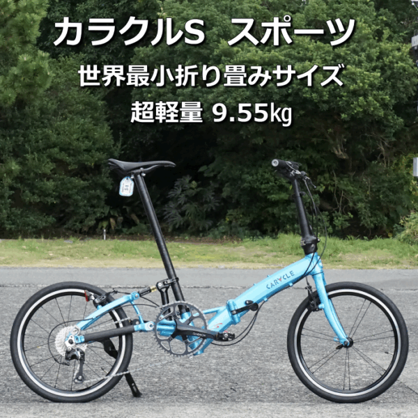 世界最小・最速の折りたたみバイク CARACLR-S（カラクル-S）試乗車をお借りしました