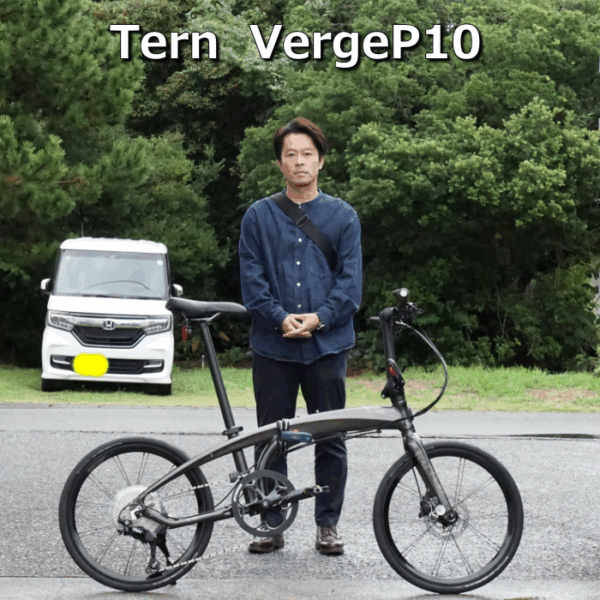 Ternを代表する傑作モデル【VergeP10/ヴァージュP10】を納車しました！