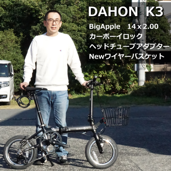 DAHON K3 をビッグアップルのファットタイヤカスタム等で納車しました!
