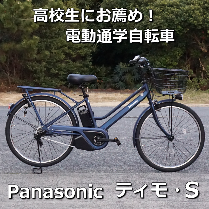 Panasonic ティモ・S 高校生に通学用電動アシスト自転車を納車しました