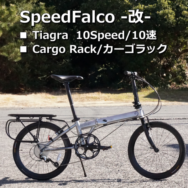 SpeedFalco（スピードファルコ）を10速カスタムして納車しました！