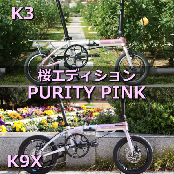 DAHON Kシリーズに桜エディション：ピュアリティーピンク登場　予約受付中！