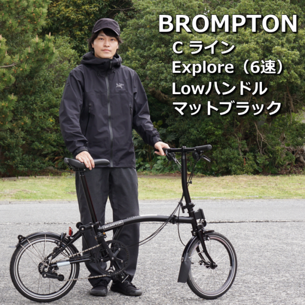 BROMPTON  Cライン/エクスプローラ/ロー（S6L）マットブラック 納車しました