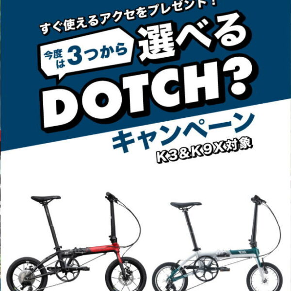 DAHON　選べるアクセサリーをプレゼント！「DOTCHキャンペーン」実施中
