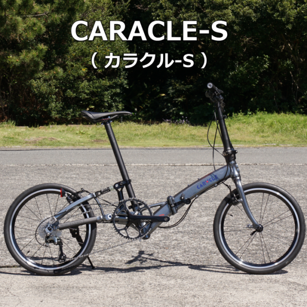20インチ世界最小折り畳みスポーツ折りたたみバイク CARACLE-S(カラクルS)納車しました