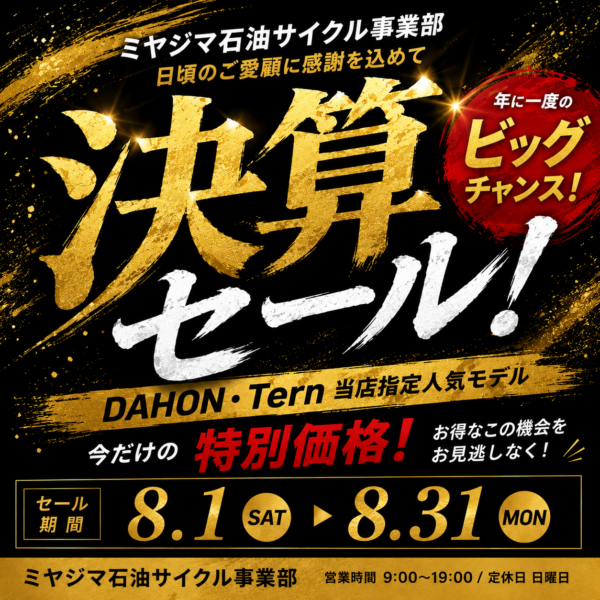 年に一度のビッグチャンス！　決算セール開催中です。