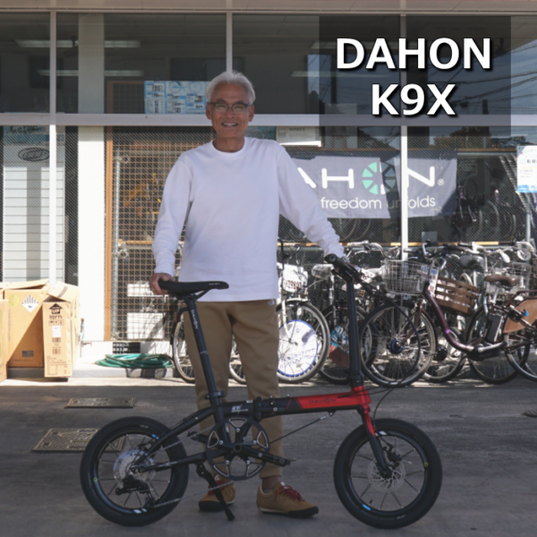 大人気のDAHON K9X を納車しました！