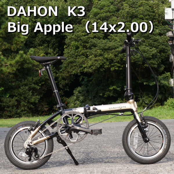DAHON K3を「SCHWALBE BIG APPLE 14×2.00」にカスタム！