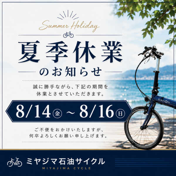 夏季休業のお知らせ