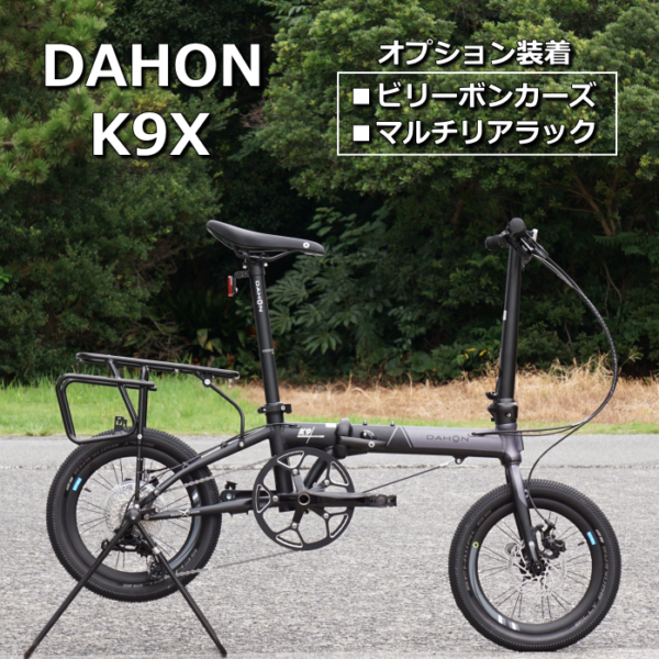 メチャ人気のDAHON K9Xをファットタイヤ仕様で納車しました!