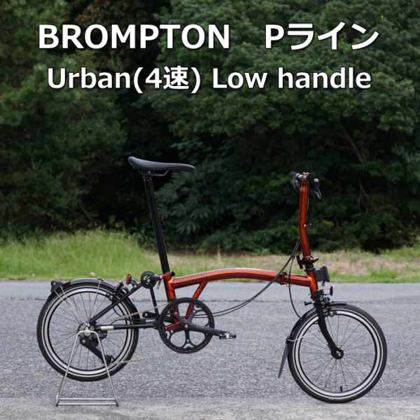 この色に惚れる。BROMPTON P Line「フレイムラッカー」を納車!